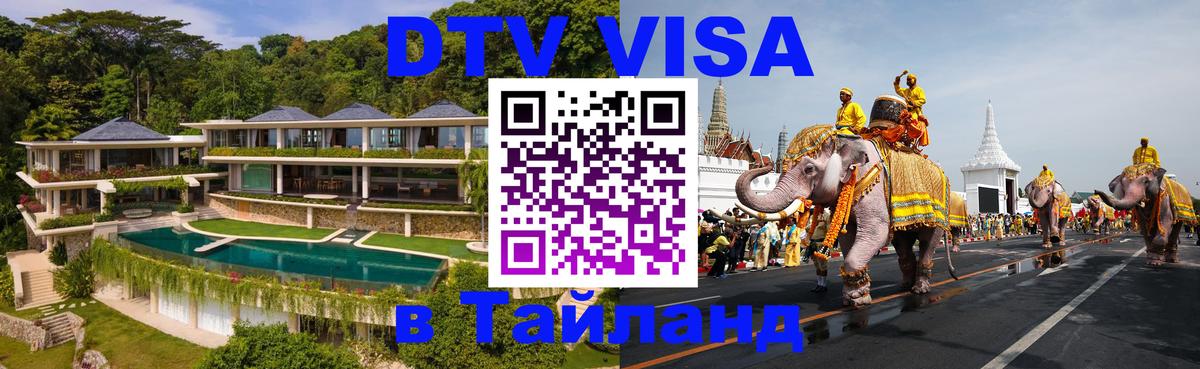 Купить DTV визу в Таиланд Невинномысск 