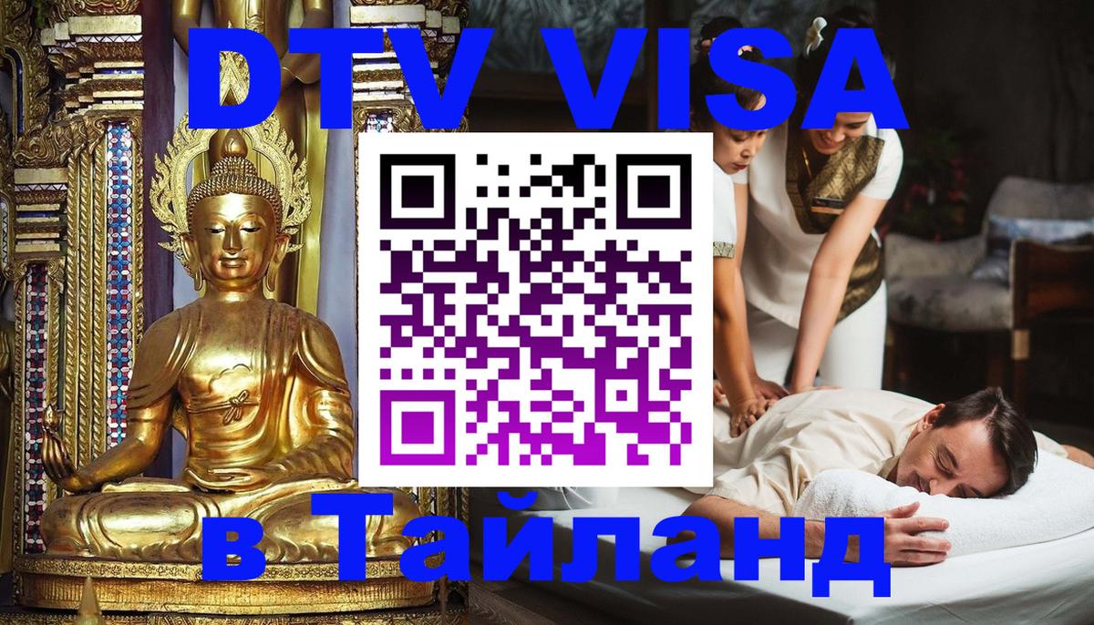 Виза ДТВ на 5 лет в Тайланд 